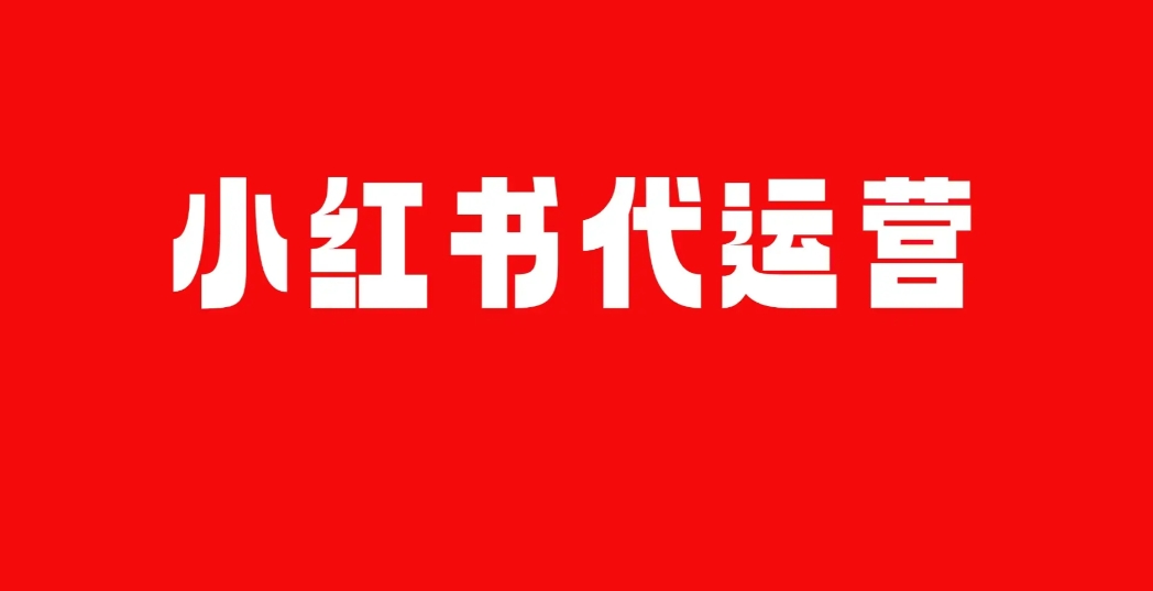 小紅書代運營公司:如何為品牌打造可持續發展的運營模式